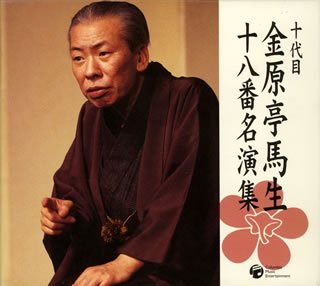 【中古】［CD］十代目 金原亭馬生 十八番名演集｜オマツリライフ別館