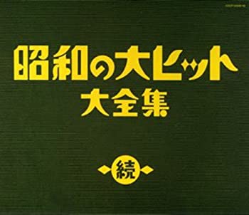 【中古】「ほぼ新品」［CD］続 昭和の大ヒット大全集
