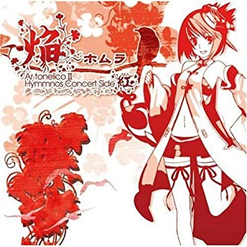 【中古】「未使用品」［CD］「焔~ホムラ」~Ar tonelico2 hymmnos concert Side.紅~