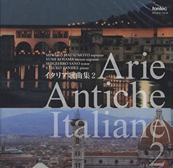 【中古】「未使用品」［CD］CD イタリア歌曲集 2 8,592円