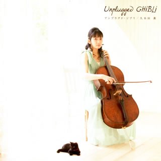 【中古】「非常に良い」［CD］Unplugged GHIBLI｜オマツリライフ別館