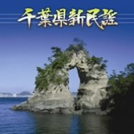 【中古】「未使用品」［CD］千葉県新民謡