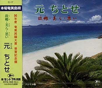 【中古】「未使用品」［CD］元ちとせ 故郷・美ら・思い