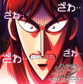 【中古】「ほぼ新品」［CD］逆境無頼カイジ オリジナル・サウンドトラック