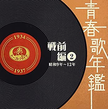 【中古】「ほぼ新品」［CD］青春歌年鑑[戦前編]2 昭和9年~12年(1934年~37年) 8,330円