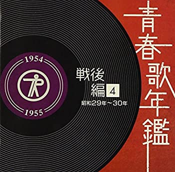 【中古】「ほぼ新品」［CD］青春歌年鑑[戦後編](4)昭和29年・30年(1954?55年)｜オマツリライフ別館
