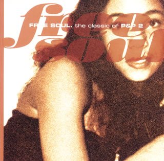 【中古】「非常に良い」［CD］フリー・ソウル P&P 2 9,730円