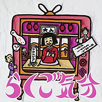 【中古】「ほぼ新品」［CD］らくご気分