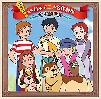 【中古】「非常に良い」［CD］TVサイズ 日本アニメ名作劇場 主題歌完全収録版
