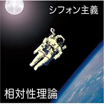 【中古】「ほぼ新品」［CD］シフォン主義