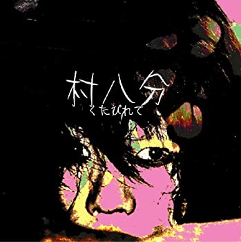 【中古】「未使用品」［CD］くたびれて｜オマツリライフ別館 7,404円