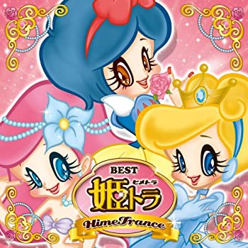 【中古】「未使用品」［CD］姫トラ・ベスト