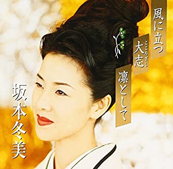 【中古】「非常に良い」［CD］プレミアシリーズ坂本冬美「風に立つ」「大志(こころざし)」「凛として」