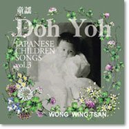 【中古】「ほぼ新品」［CD］DOH YOH vol.3