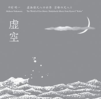 【中古】「ほぼ新品」［CD］虚無僧尺八の世界 京都の尺八I 虚空