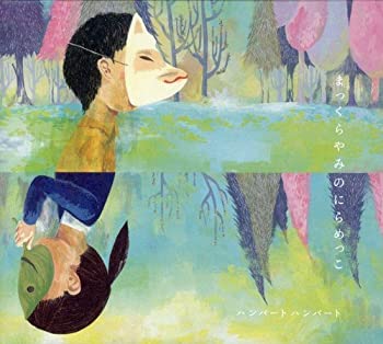 【中古】「ほぼ新品」［CD］まっくらやみのにらめっこ