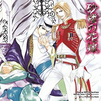 【中古】「非常に良い」［CD］Chara CD Collection 砂楼の花嫁｜オマツリライフ別館