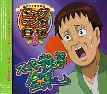 【中古】「非常に良い」［CD］ギャグマンガ日和3 オリジナルサウンドトラック