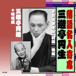 【中古】「ほぼ新品」［CD］落語名人寄席