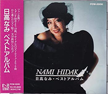 【中古】「非常に良い」［CD］日高なみ ベストアルバム