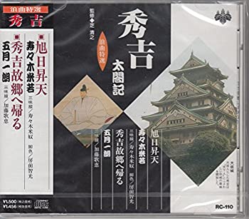 【中古】「ほぼ新品」［CD］浪曲特選 秀吉太閤記 旭日昇天・秀吉故郷へ帰る