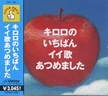 【中古】「未使用品」［CD］キロロ のいちばんイイ歌あつめました VAL-161