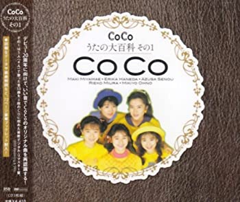 【中古】「非常に良い」［CD］CoCo☆うたの大百科その1｜オマツリライフ別館