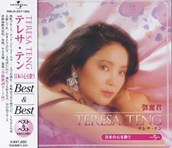 【中古】「ほぼ新品」［CD］テレサ・テン 日本の心を歌う ベスト PBB-22