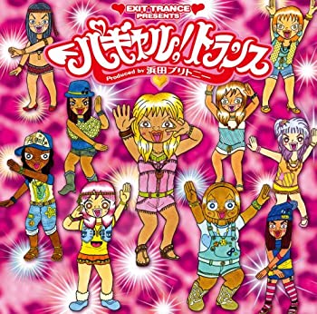 【中古】［CD］EXIT TRANCE PRESENTS パギャル!トランス produced by 浜田ブリトニー｜オマツリライフ別館