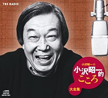 【中古】「非常に良い」［CD］小沢昭一の小沢昭一的こころ大全集