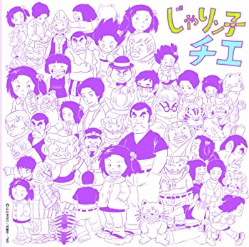 【中古】「非常に良い」［CD］アニメ・ミュージック・カプセル「じゃりン子チエ」｜オマツリライフ別館