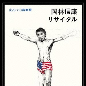 【中古】「ほぼ新品」［CD］あんぐら音楽祭 岡林信康リサイタル(紙ジャケット仕様)