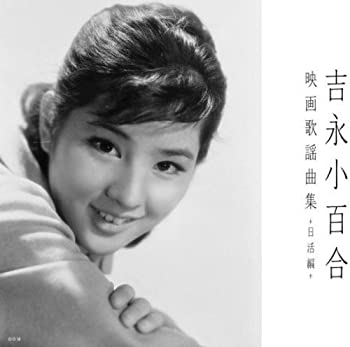 【中古】「ほぼ新品」［CD］吉永小百合映画歌謡曲集~日活編~