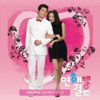 【中古】「ほぼ新品」［CD］恋愛結婚 韓国ドラマOST (KBS)(韓国盤)