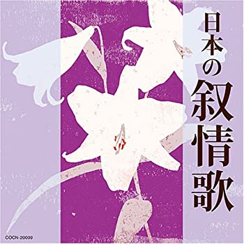 【中古】「非常に良い」［CD］ザ・ベスト 日本の叙情歌