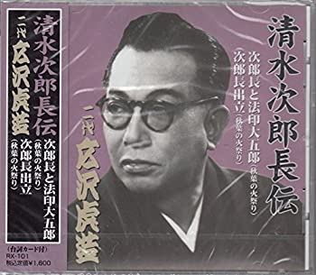 【中古】「ほぼ新品」［CD］清水次郎長伝 二代広沢虎造 次郎長と法印大五郎・次郎長出立