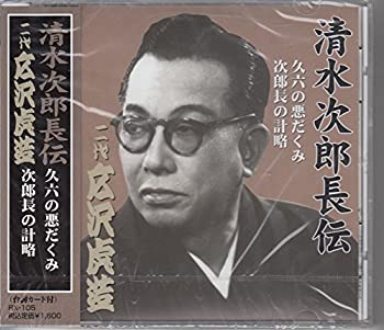 【中古】「ほぼ新品」［CD］清水次郎長伝 二代広沢虎造 久六の悪だくみ・次郎長の計略