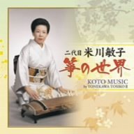 【中古】「ほぼ新品」［CD］二代目米川敏子アルバム