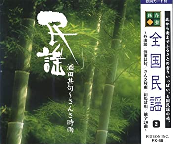 【中古】「非常に良い」［CD］全国民謡 2 酒田甚句~さんさ時雨 FX-68