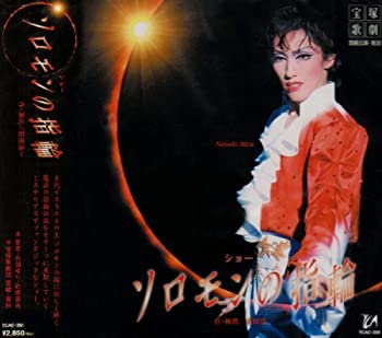 【中古】「ほぼ新品」［CD］「ソロモンの指輪」雪組大劇場公演ライブCD 13,236円