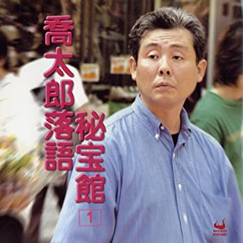 【中古】「ほぼ新品」［CD］喬太郎落語秘宝館1