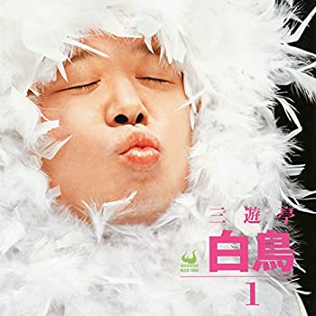 【中古】「ほぼ新品」［CD］三遊亭白鳥1