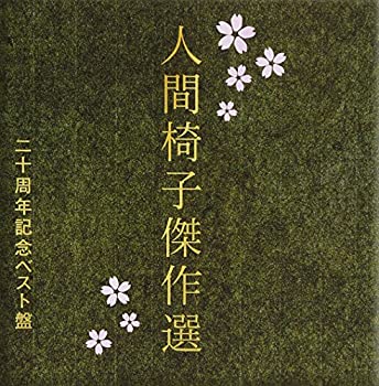 【中古】「未使用品」［CD］人間椅子傑作選