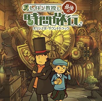 【中古】「非常に良い」［CD］レイトン教授と最後の時間旅行 オリジナル・サウンドトラック
