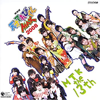 【中古】「ほぼ新品」［CD］NHK天才てれびくんMAX MTK the 13th