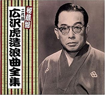 【中古】［CD］二代目 広沢虎造 全集｜オマツリライフ別館
