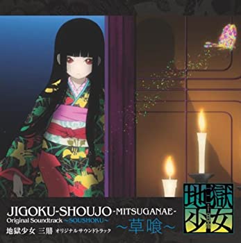 【中古】「非常に良い」［CD］地獄少女 三鼎 オリジナルサウンドトラック~草喰~｜オマツリライフ別館