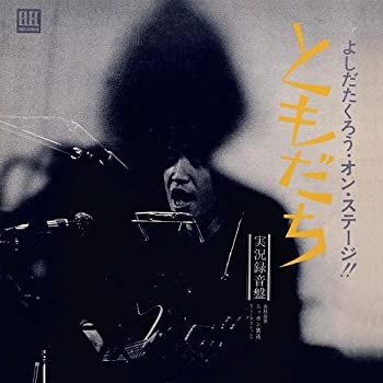 【中古】「ほぼ新品」［CD］よしだたくろう・オン・ステージ!!ともだち