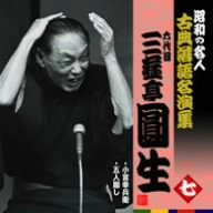 【中古】「非常に良い」［CD］昭和の名人~古典落語名演集 六代目三遊亭圓生 七