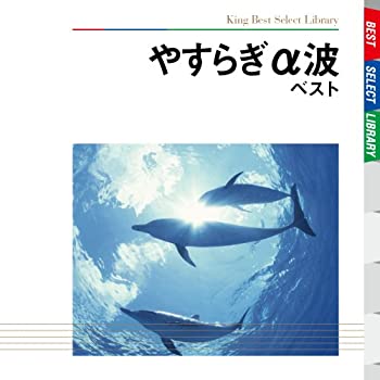 【中古】「非常に良い」［CD］やすらぎα波 ベスト